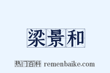 梁景和是什么意思的图片